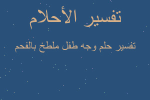 تفسير وجه طفل ملطخ بالفحم في المنام تفسير وجه طفل ملطخ بالفحم في المنام