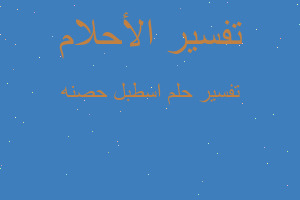 تفسير اسطبل حصنه في المنام تفسير اسطبل حصنه في المنام