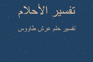 تفسير عرش طاووس في المنام