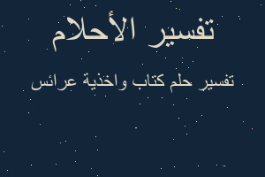 تفسير كتاب واخذية عرائس في المنام