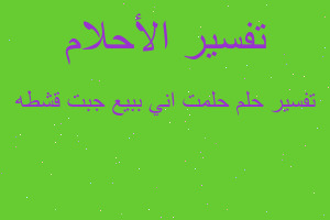 تفسير حلمت اني ببيع جبت قشطه في المنام تفسير حلمت اني ببيع جبت قشطه في المنام
