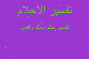 تفسير سمك وافعى في المنام تفسير سمك وافعى في المنام