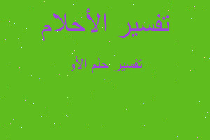 تفسير الأو في المنام