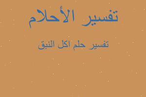 تفسير اكل النبق في المنام تفسير اكل النبق في المنام