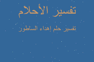 تفسير إهداء الساطور في المنام