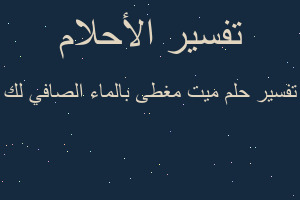 تفسير ميت مغطى بالماء الصافي لك في المنام