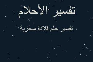 تفسير قلادة سحرية في المنام تفسير قلادة سحرية في المنام
