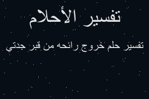 تفسير خروج رائحه من قبر جدتي في المنام