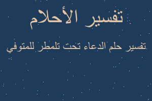تفسير الدعاء تحت تلمطر للمتوفي في المنام