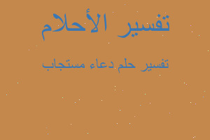 تفسير دعاء مستجاب في المنام تفسير دعاء مستجاب في المنام