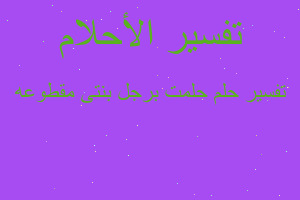 تفسير حلمت برجل بنتى مقطوعه في المنام