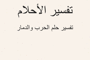 تفسير الحرب والدمار في المنام تفسير الحرب والدمار في المنام