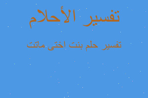 تفسير بنت اختى ماتت في المنام