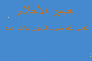 تفسير صوت الرئيس حافظ الأسد في المنام