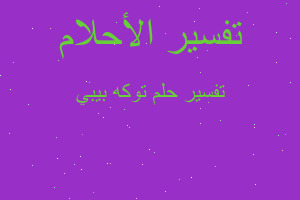 تفسير توكه بيبي في المنام