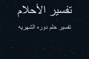 تفسير دوره الشهريه في المنام