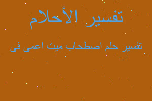 تفسير اصطحاب ميت اعمى فى في المنام