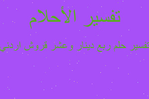 تفسير ربع دينار وعشر قروش اردني في المنام تفسير ربع دينار وعشر قروش اردني في المنام