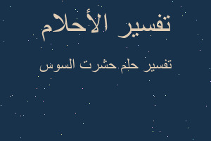 تفسير حشرت السوس في المنام