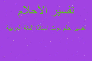 تفسير موت استاذة اللغة العربية في المنام