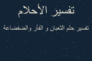 تفسير الثعبان و الفأر والضفضاعة في المنام