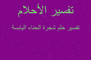 تفسير شجرة الحناء اليابسة في المنام تفسير شجرة الحناء اليابسة في المنام