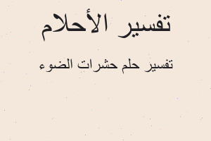 تفسير حشرات الضوء في المنام