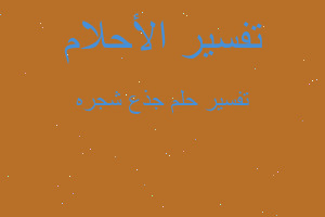 تفسير جذع شجره في المنام