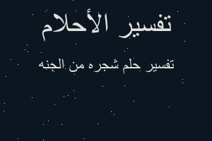 تفسير شجره من الجنه في المنام تفسير شجره من الجنه في المنام