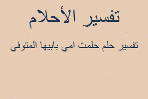 تفسير حلمت امي بابيها المتوفي في المنام