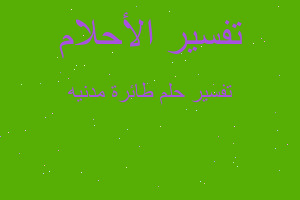 تفسير طائرة مدنيه في المنام