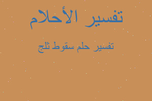 تفسير سقوط ثلج في المنام