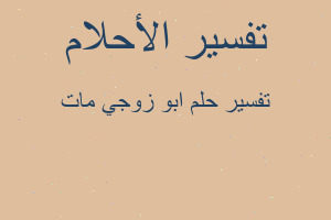 تفسير ابو زوجي مات في المنام