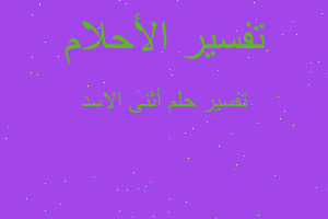 تفسير أثنى الاسد في المنام