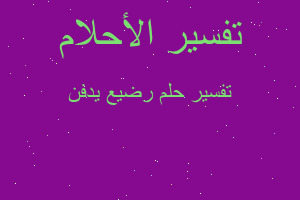 تفسير رضيع يدفن في المنام