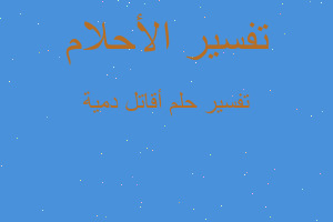 تفسير أقاتل دمية في المنام