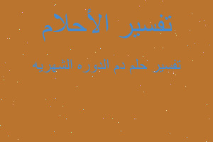 تفسير دم الدوره الشهريه في المنام