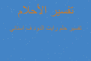 تفسير رايت الدود ف اسناني في المنام تفسير رايت الدود ف اسناني في المنام