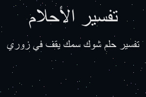 تفسير شوك سمك يقف في زوري في المنام