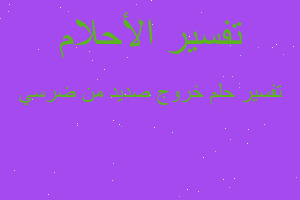 تفسير خروج صديد من ضرسي في المنام