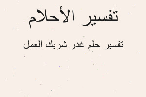 تفسير غدر شريك العمل في المنام