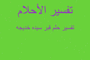 تفسير قبر سيده خديجه في المنام