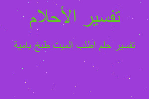 تفسير اطلب الميت طبخ بامية في المنام