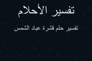 تفسير قشرة عباد الشمس في المنام