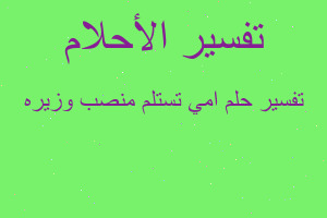 تفسير امي تستلم منصب وزيره في المنام تفسير امي تستلم منصب وزيره في المنام