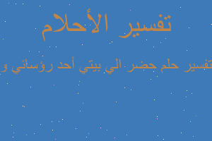 تفسير حضر الي بيتي أحد رؤسائي و في المنام