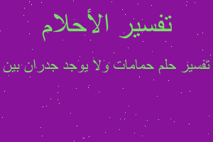 تفسير حمامات ولا يوجد جدران بين في المنام