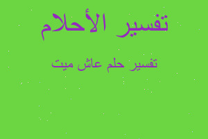 تفسير عاش ميت في المنام