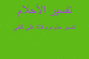 تفسير نوم فتاة على كتفي في المنام