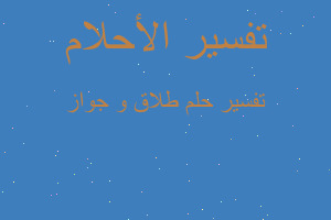 تفسير طلاق و جواز في المنام تفسير طلاق و جواز في المنام